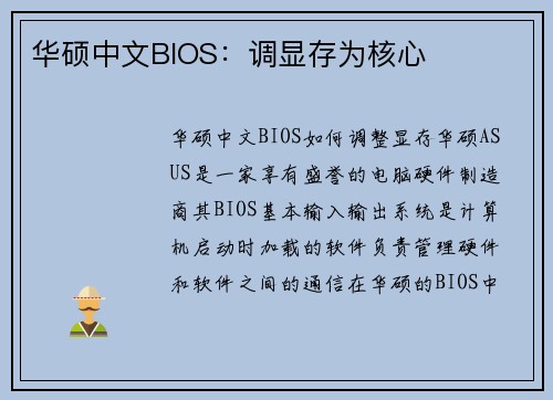 华硕中文BIOS：调显存为核心