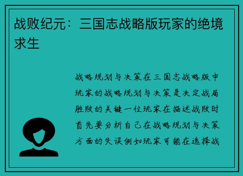 战败纪元：三国志战略版玩家的绝境求生