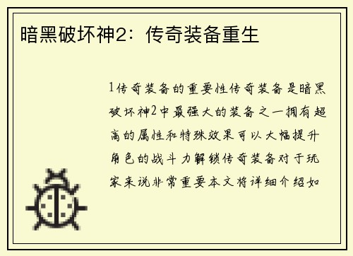 暗黑破坏神2：传奇装备重生