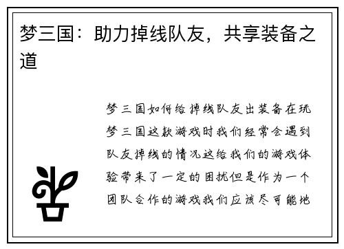 梦三国：助力掉线队友，共享装备之道
