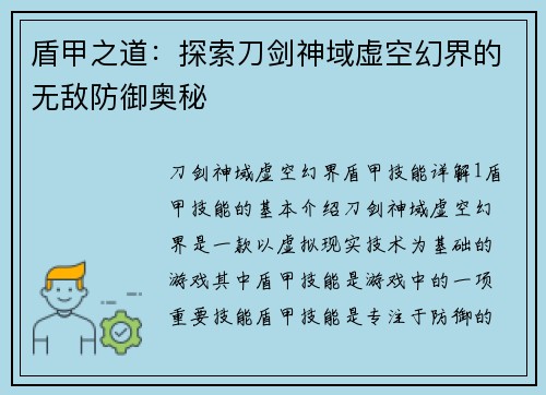 盾甲之道：探索刀剑神域虚空幻界的无敌防御奥秘