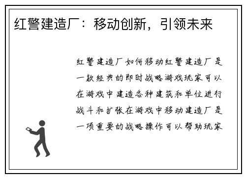 红警建造厂：移动创新，引领未来