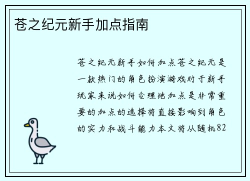 苍之纪元新手加点指南