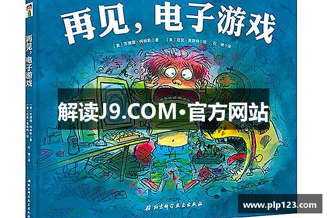 解读J9.COM·官方网站
